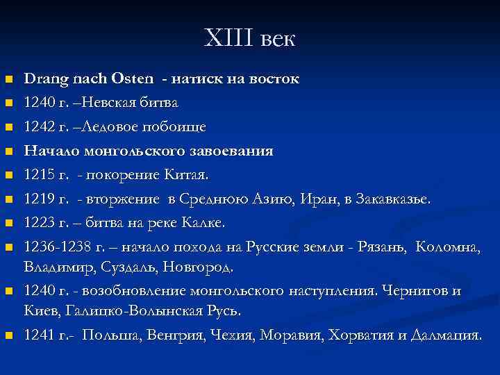 XIII век n n n n n Drang nach Osten - натиск на восток