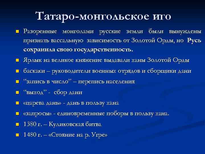 Татаро-монгольское иго n Разоренные монголами русские земли были вынуждены признать вассальную зависимость от Золотой