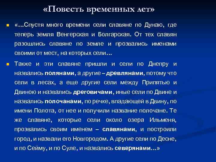 Сели какое время. Повесть временных лет спустя много времени сели славяне по Дунаю. Сели славяне по Дунаю. Летопись славяне пришли и сели по Днепру. Спустя много времени сели славяне.