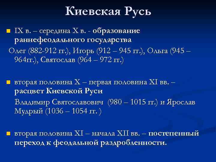 Киевская Русь IX в. – середина X в. - образование раннефеодального государства Олег (882