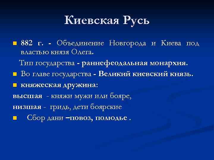 Киевская Русь 882 г. - Объединение Новгорода и Киева под властью князя Олега. Тип
