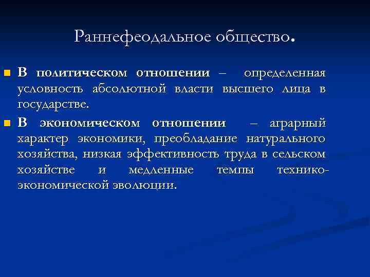 Раннефеодальное общество. n n В политическом отношении – определенная условность абсолютной власти высшего лица