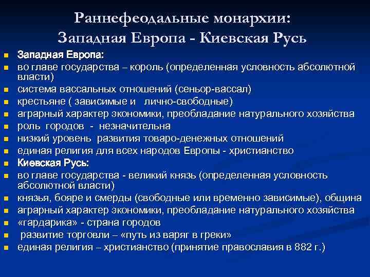 Раннефеодальные монархии: Западная Европа - Киевская Русь n n n n Западная Европа: во