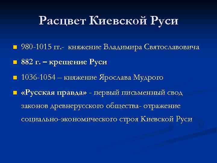 Расцвет руси. С какими событиями связан Расцвет Киевской Руси. Расцвет Киевской Руси конец x первая половина XI В. Расцвет Киевской Руси при Владимире и Ярославе мудром.. Расцвет Киевского государства.