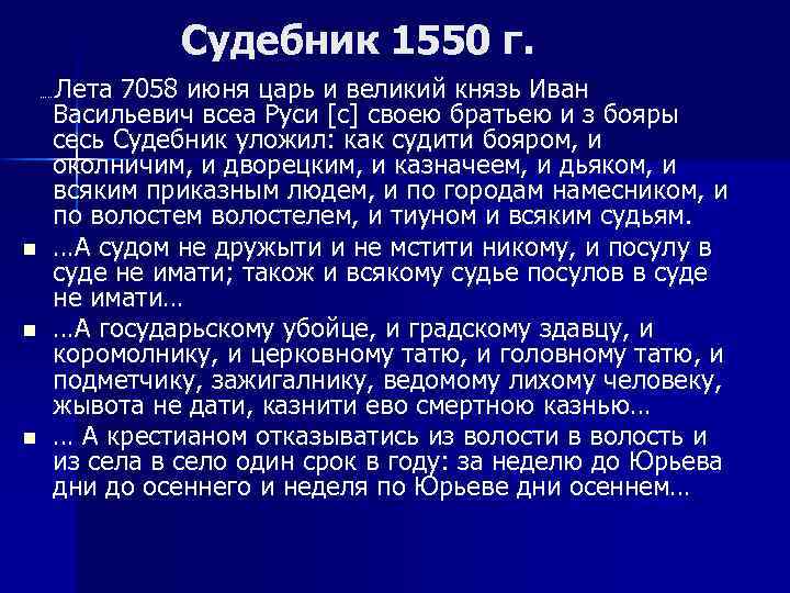 Судебник 1550 г. Лета 7058 июня царь и великий князь Иван Васильевич всеа Руси