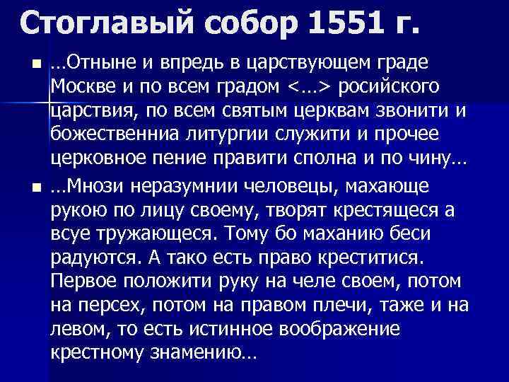 Стоглавый собор 1551 г. n n …Отныне и впредь в царствующем граде Москве и