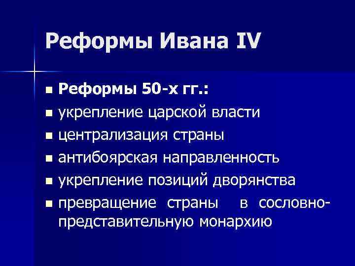 Реформы ивана iv. Реформы 50-х годов XVI В. Реформы Ивана 4 для централизации государства. Реформы 50 годов 16 века. Реформы 50-х годов 16 века кратко.