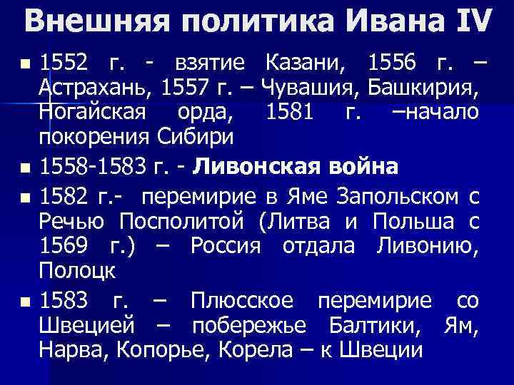Внешняя политика Ивана IV 1552 г. - взятие Казани, 1556 г. – Астрахань, 1557