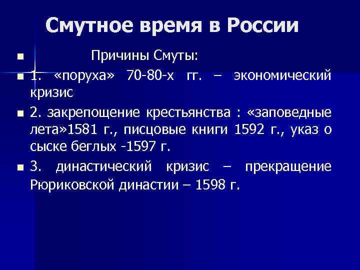 Смутное время в России n n Причины Смуты: 1. «поруха» 70 -80 -х гг.