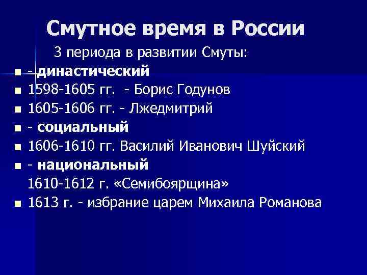 Смутное время в России n n n n 3 периода в развитии Смуты: -