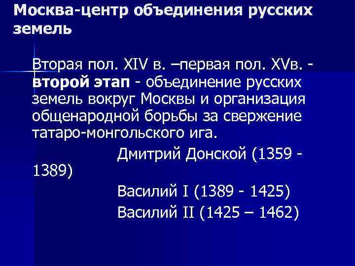 Москва-центр объединения русских земель Вторая пол. XIV в. –первая пол. XVв. второй этап -