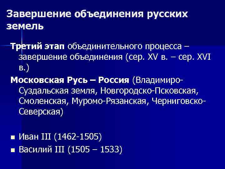 Завершение объединения русских земель Третий этап объединительного процесса – завершение объединения (сер. XV в.