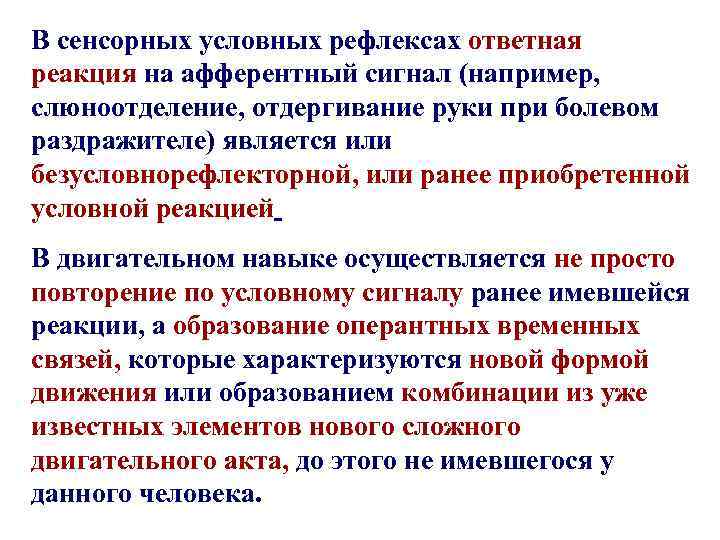 В сенсорных условных рефлексах ответная реакция на афферентный сигнал (например, слюноотделение, отдергивание руки при
