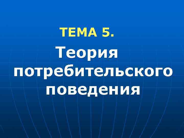 ТЕМА 5. Теория потребительского поведения 
