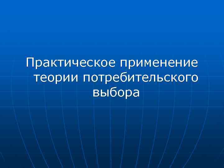 Практическое применение теории потребительского выбора 