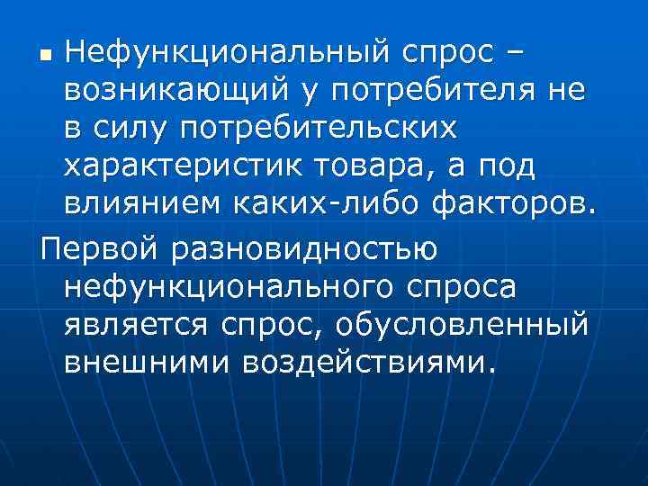 Нефункциональный спрос – возникающий у потребителя не в силу потребительских характеристик товара, а под