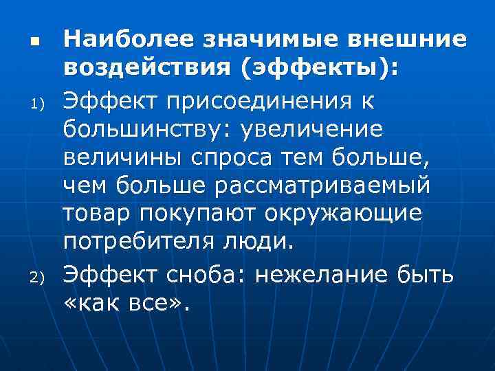 n 1) 2) Наиболее значимые внешние воздействия (эффекты): Эффект присоединения к большинству: увеличение величины