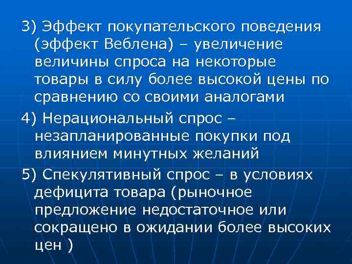 3) Эффект покупательского поведения (эффект Веблена) – увеличение величины спроса на некоторые товары в
