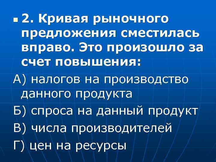 2. Кривая рыночного предложения сместилась вправо. Это произошло за счет повышения: А) налогов на