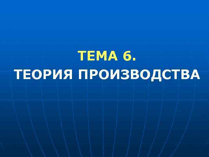 ТЕМА 6. ТЕОРИЯ ПРОИЗВОДСТВА 