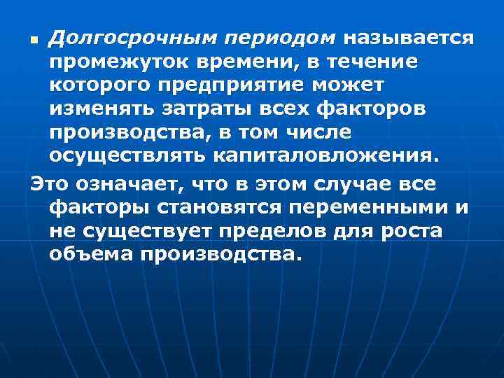 Долгосрочным периодом называется промежуток времени, в течение которого предприятие может изменять затраты всех факторов