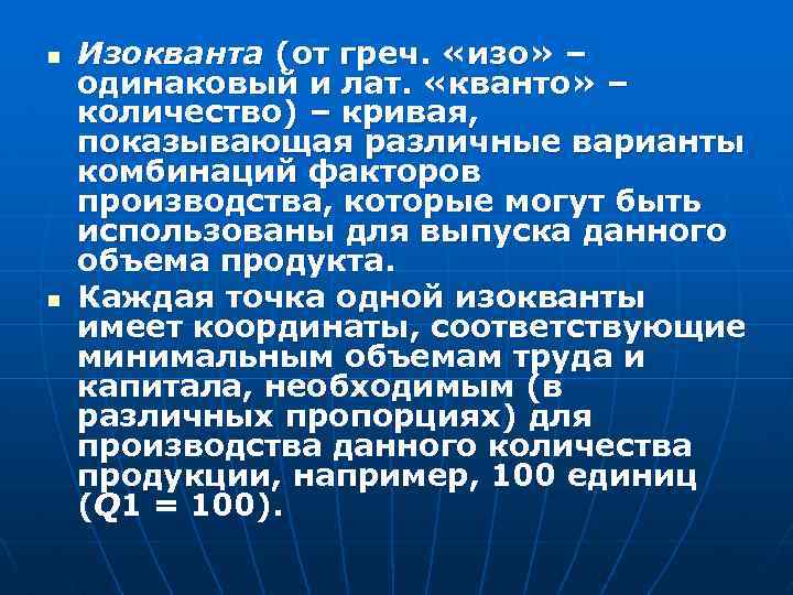 n n Изокванта (от греч. «изо» – одинаковый и лат. «кванто» – количество) –