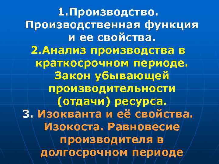 1. Производство. Производственная функция и ее свойства. 2. Анализ производства в краткосрочном периоде. Закон