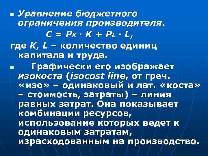 Уравнение бюджетного ограничения производителя. C = P K · K + P L ·