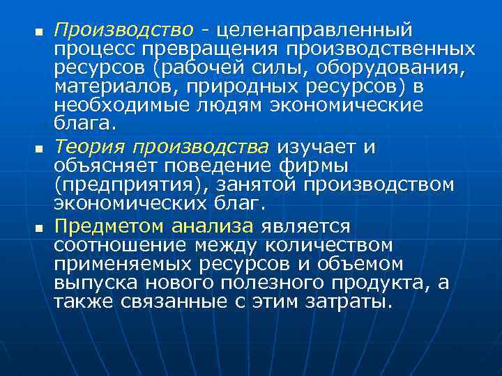 n n n Производство - целенаправленный процесс превращения производственных ресурсов (рабочей силы, оборудования, материалов,