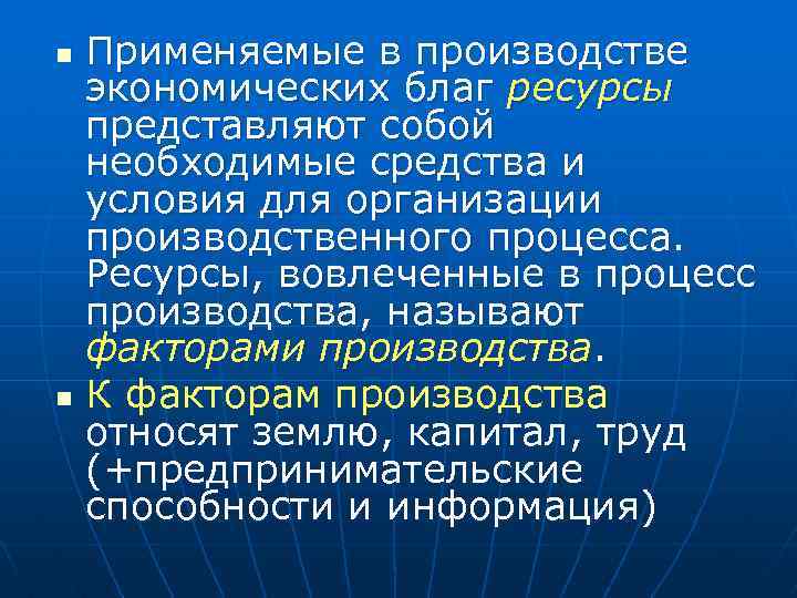 Применяемые в производстве экономических благ ресурсы представляют собой необходимые средства и условия для организации