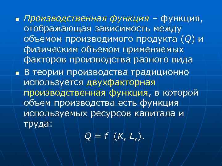n n Производственная функция – функция, отображающая зависимость между объемом производимого продукта (Q) и