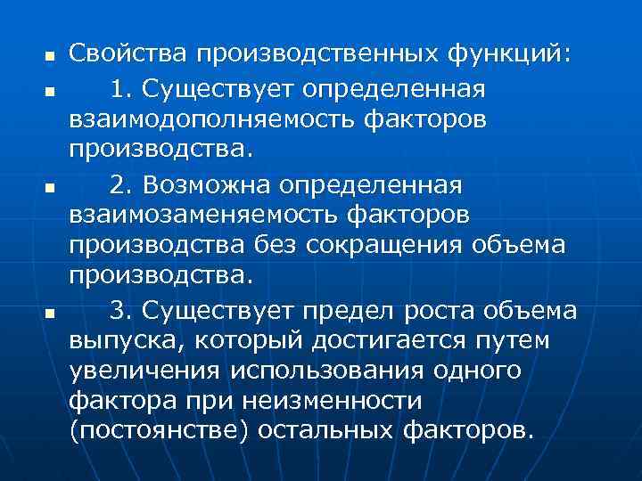 n n Свойства производственных функций: 1. Существует определенная взаимодополняемость факторов производства. 2. Возможна определенная