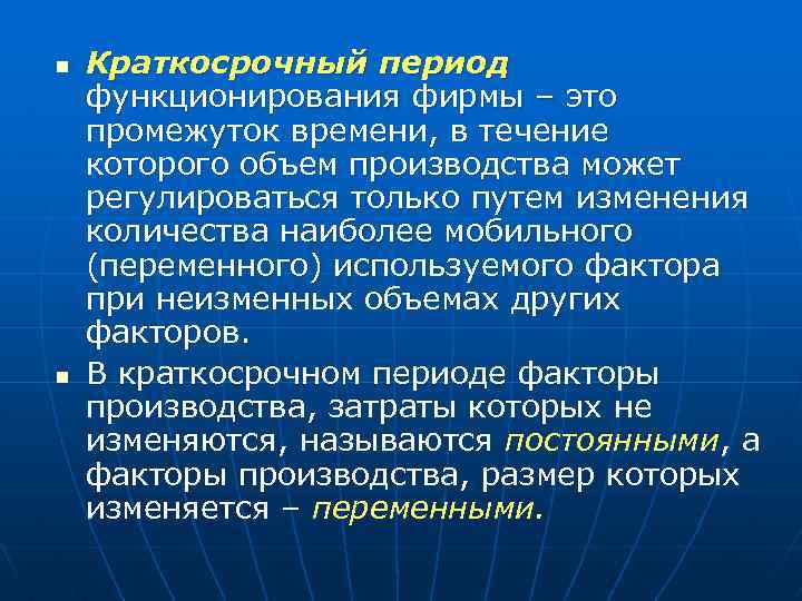 n n Краткосрочный период функционирования фирмы – это промежуток времени, в течение которого объем
