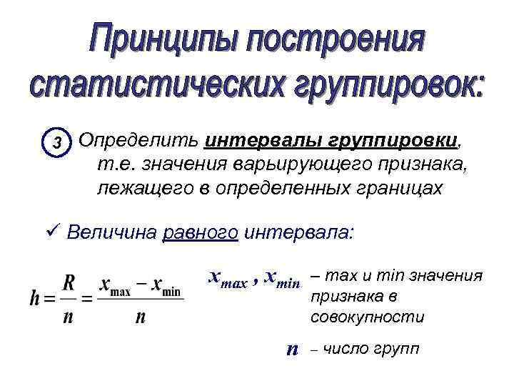 Определенный интервал равен. Как определить интервал в статистике. Интервалы группировок в статистике. Величина интервала определяется в статистике. Величина интервала группировки.