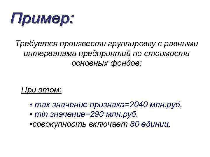 Требуется производить. Группировка по стоимости основных фондов. Произведите группировку единиц совокупности по равным интервалам. Группа интервала стоимости основных фондов. Научились производить группировки совокупности.