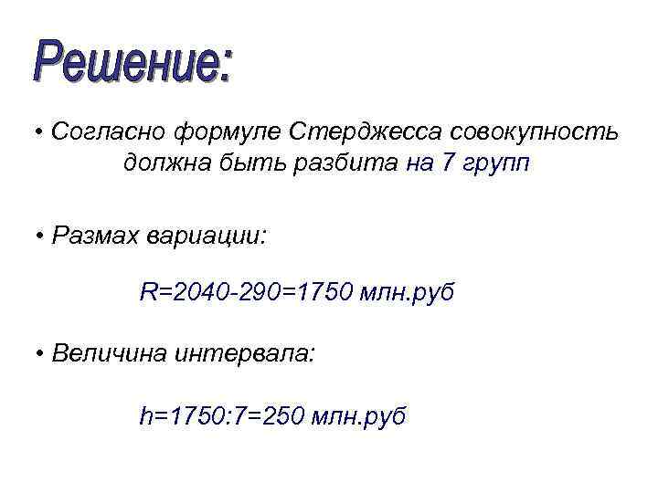  • Согласно формуле Стерджесса совокупность должна быть разбита на 7 групп • Размах