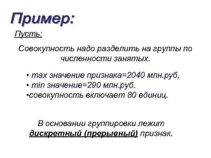 Пусть: Совокупность надо разделить на группы по численности занятых. • max значение признака=2040 млн.
