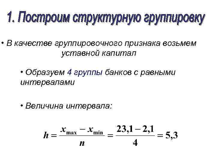  • В качестве группировочного признака возьмем уставной капитал • Образуем 4 группы банков