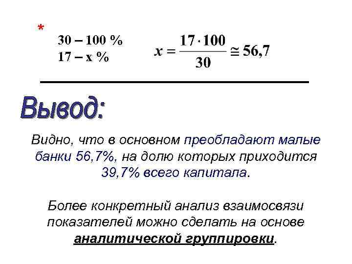 * 30 – 100 % 17 – х % Видно, что в основном преобладают