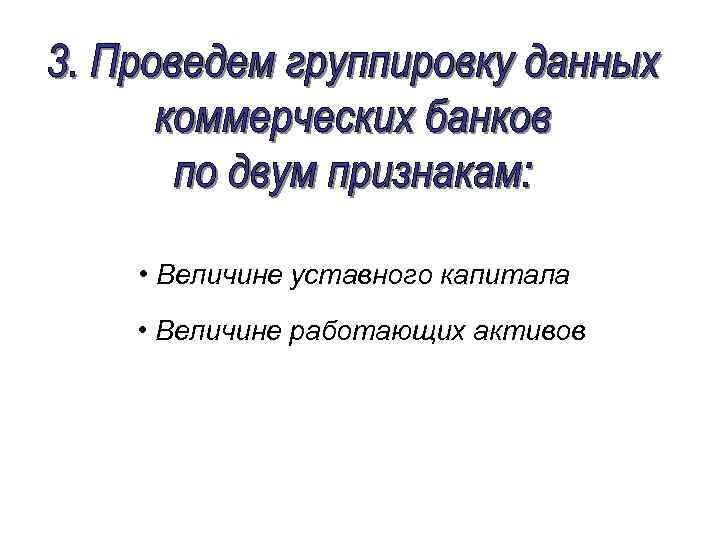 • Величине уставного капитала • Величине работающих активов 