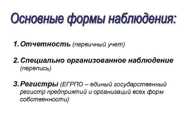 Группировка результатов наблюдений. Отчетность, специально организованное наблюдение, регистры. Форма наблюдения отчетность и специально организованное наблюдения.