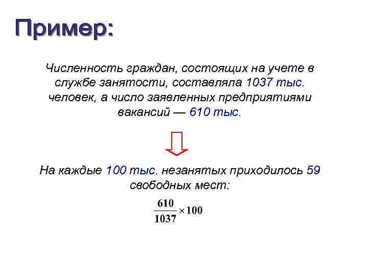 Численность граждан, состоящих на учете в службе занятости, составляла 1037 тыс. человек, а число