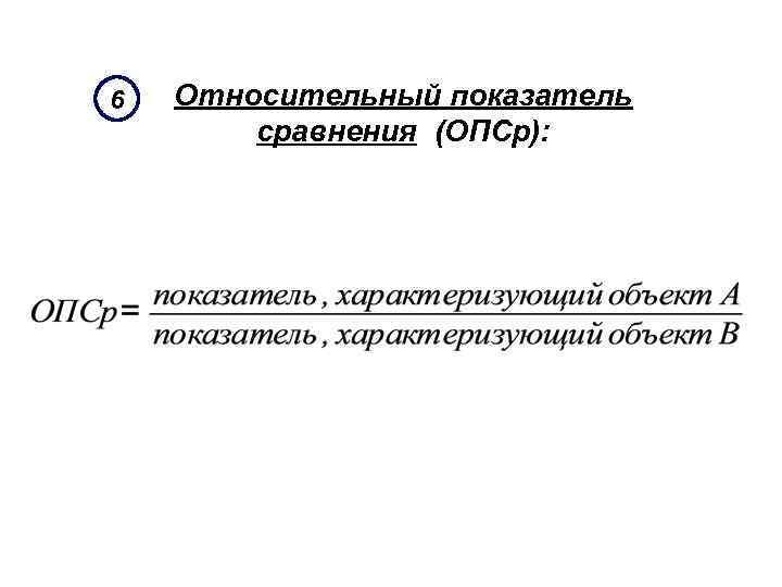 6 Относительный показатель сравнения (ОПСр): 