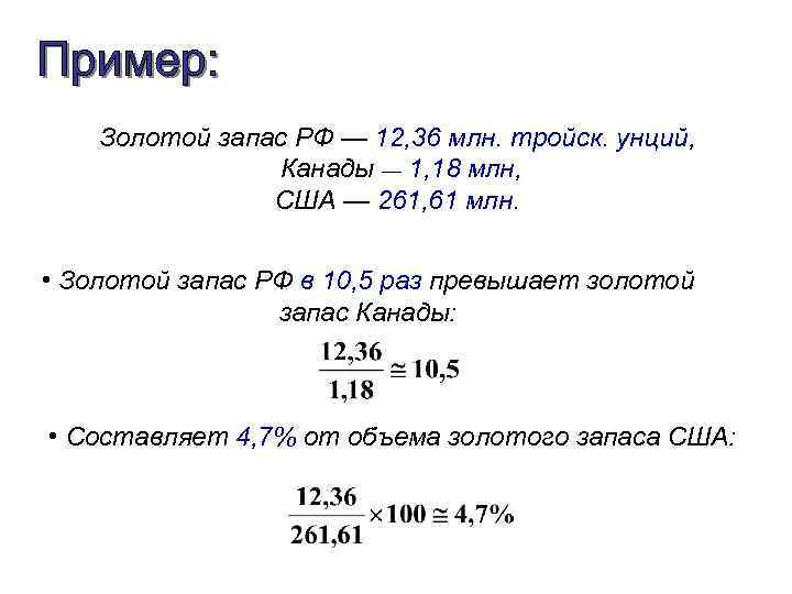 Золотой запас РФ — 12, 36 млн. тройск. унций, Канады — 1, 18 млн,