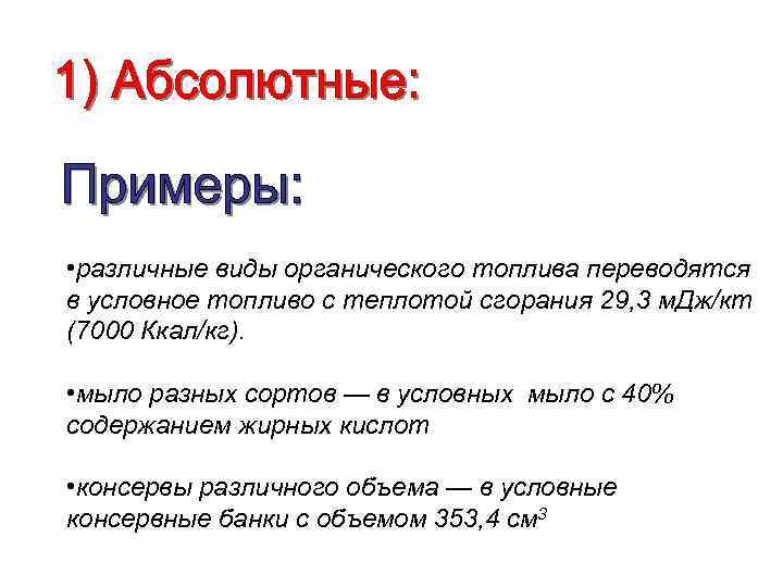  • различные виды органического топлива переводятся в условное топливо с теплотой сгорания 29,