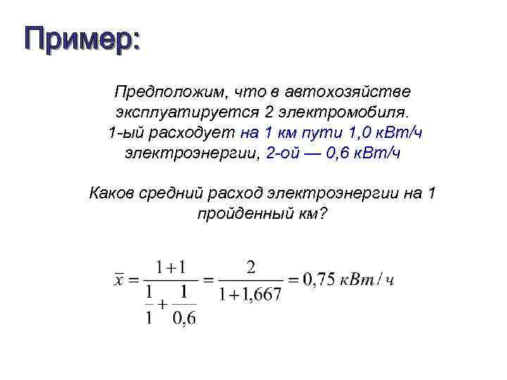 Предположим, что в автохозяйстве эксплуатируется 2 электромобиля. 1 -ый расходует на 1 км пути