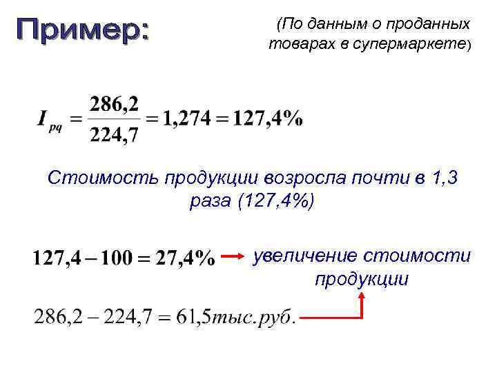 (По данным о проданных товарах в супермаркете) Стоимость продукции возросла почти в 1, 3