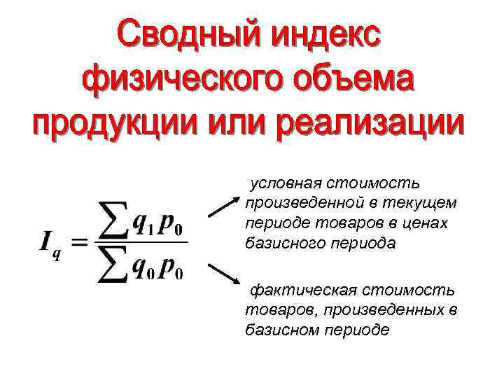 Индекс объема. Сводный индекс физического объема формула. Сводный индекс физического объема продукции формула. Сводный индекс физического объема реализации. Сводный индекс физического объема реализации продукции формула.