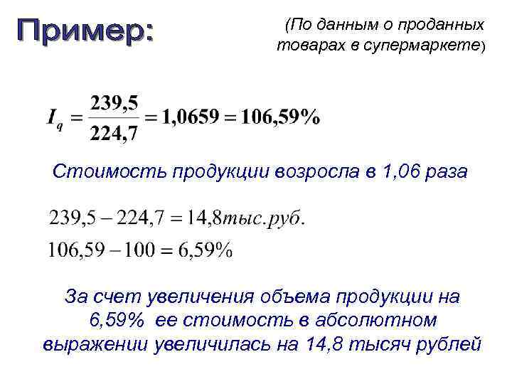 (По данным о проданных товарах в супермаркете) Стоимость продукции возросла в 1, 06 раза