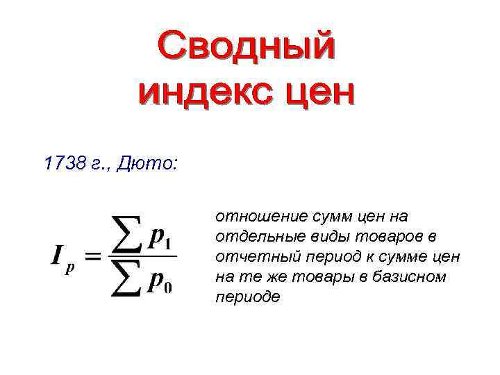 1738 г. , Дюто: отношение сумм цен на отдельные виды товаров в отчетный период